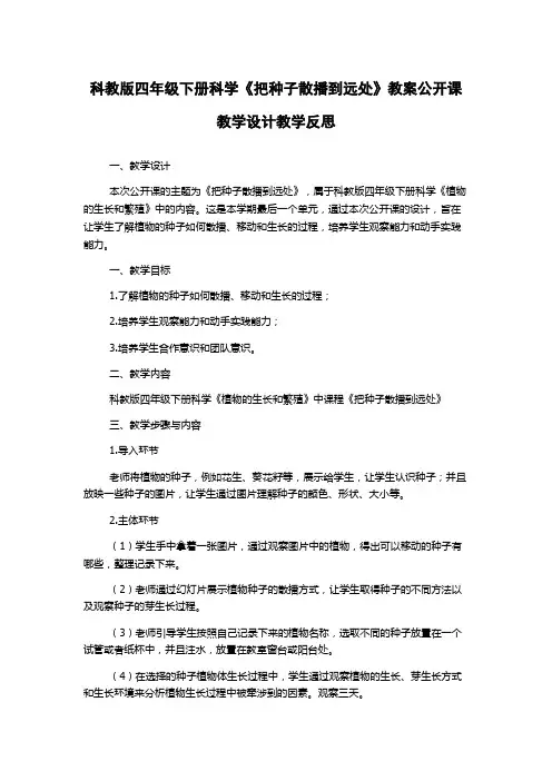 科教版四年级下册科学《把种子散播到远处》教案公开课教学设计教学反思