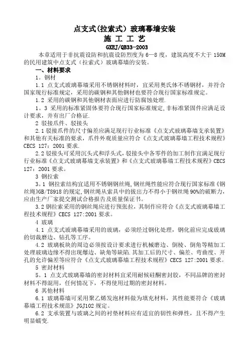 点支式(拉索式)玻璃幕墙安装施工工艺标准