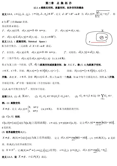 点集拓扑21n维欧氏空间度量空间拓扑空间的概念定义