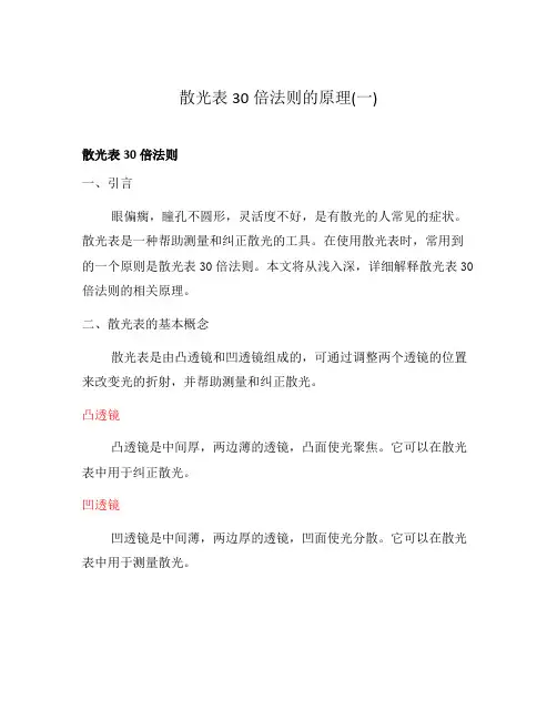 散光表30倍法则的原理(一)
