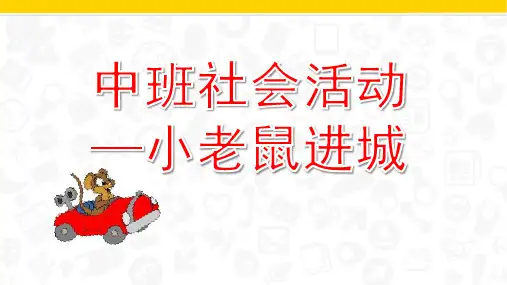 中班社会《小老鼠进城》PPT课件