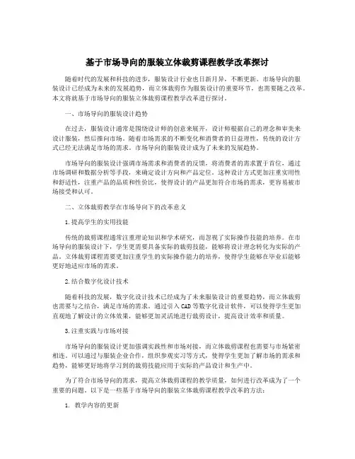 基于市场导向的服装立体裁剪课程教学改革探讨