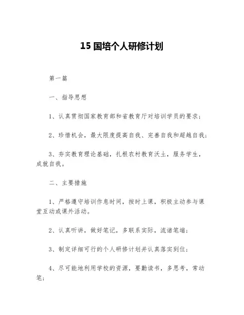 15国培个人研修计划等5篇个人工作计划