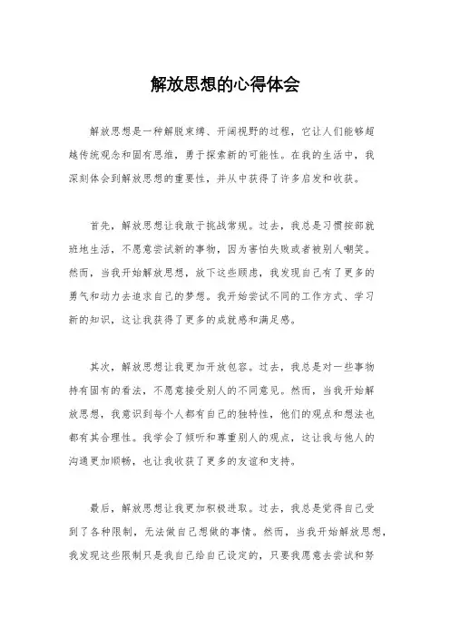 解放思想的心得体会