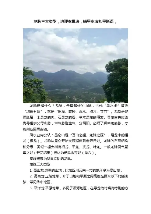 龙脉三大类型，地理玄机诀，辅星水法九星断语，