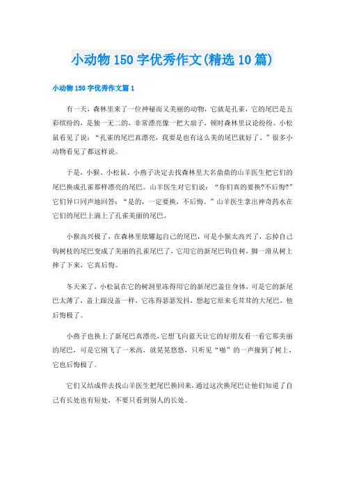 小动物150字优秀作文(精选10篇)