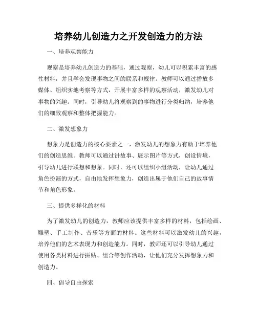 培养幼儿创造力之开发创造力的方法