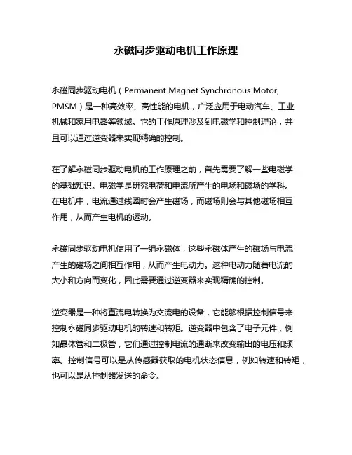 永磁同步驱动电机工作原理