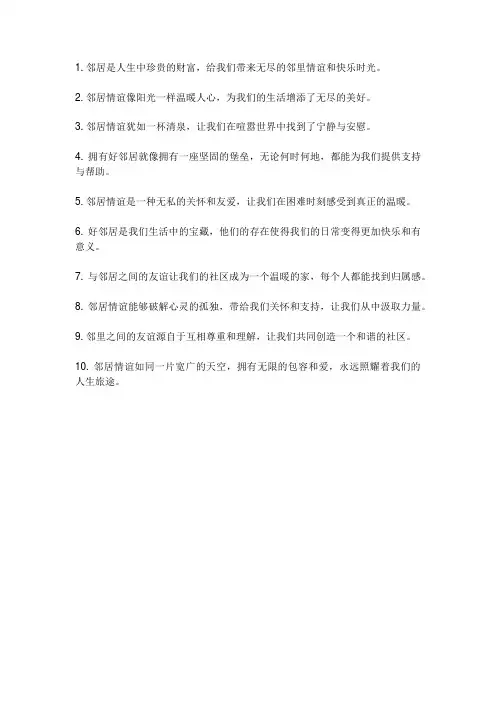 邻居情谊的经典语句