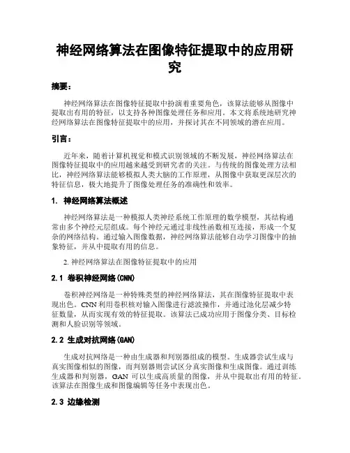 神经网络算法在图像特征提取中的应用研究