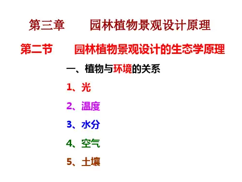 园林设计 第三章 第二节 温度