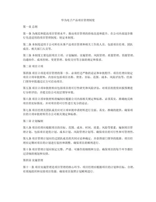 华为电子产品项目管理制度