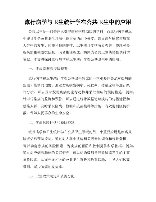 流行病学与卫生统计学在公共卫生中的应用