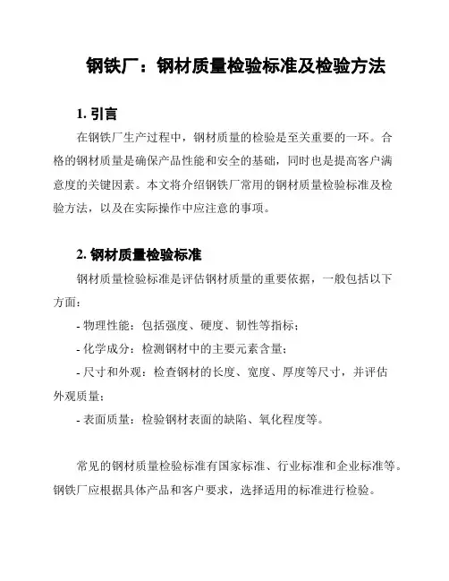 钢铁厂：钢材质量检验标准及检验方法