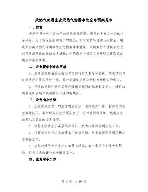 天燃气使用企业天然气泄漏事故应急预案范本(三篇)