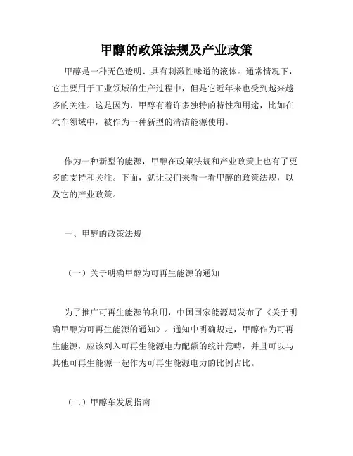 甲醇的政策法规及产业政策