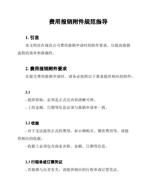 费用报销附件规范指导