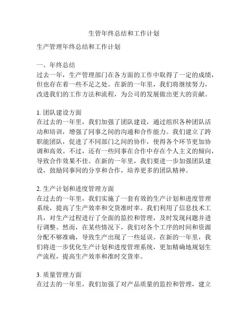生管年终总结和工作计划