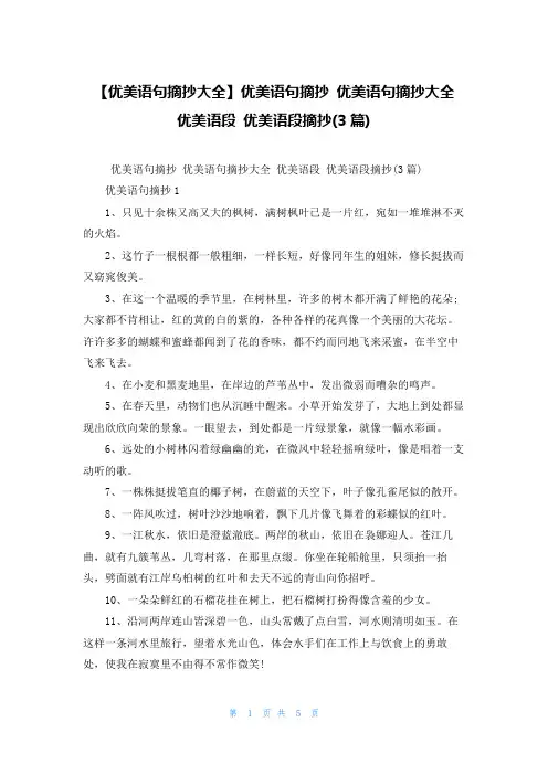 【优美语句摘抄大全】优美语句摘抄 优美语句摘抄大全 优美语段 优美语段摘抄(3篇)