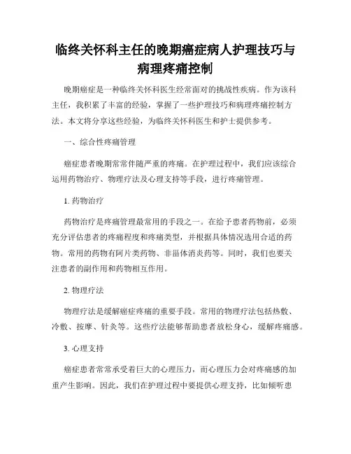 临终关怀科主任的晚期癌症病人护理技巧与病理疼痛控制