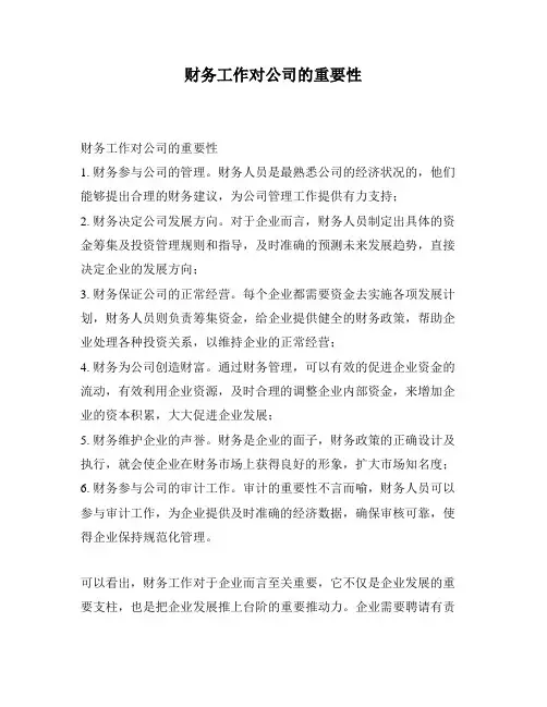 财务工作对公司的重要性