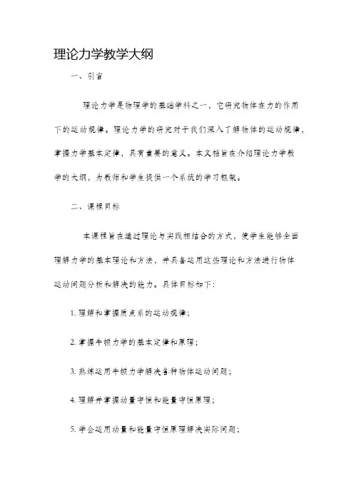 理论力学教学大纲