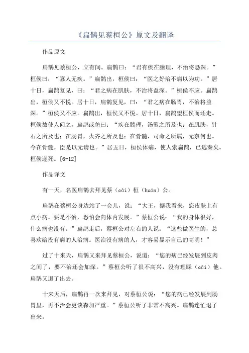 《扁鹊见蔡桓公》原文及翻译