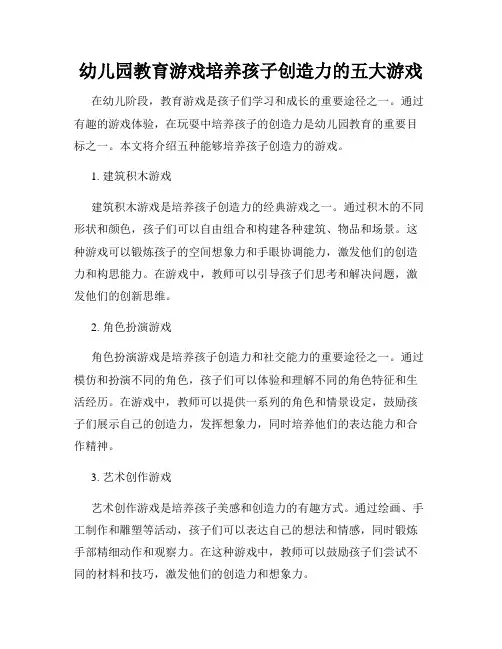 幼儿园教育游戏培养孩子创造力的五大游戏