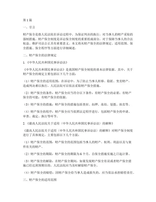关于财产保全的法律规定(3篇)