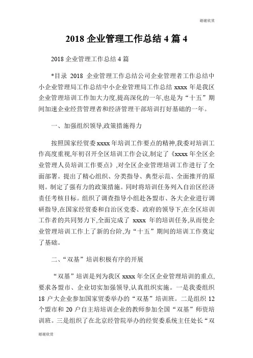 2018企业管理工作总结4篇.doc