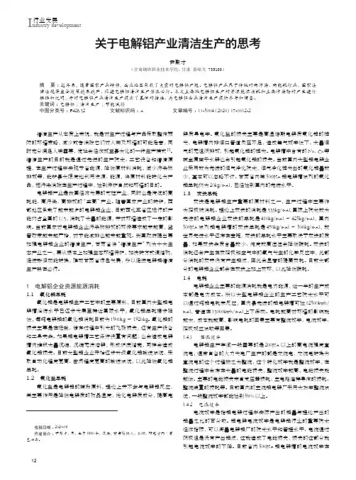 关于电解铝产业清洁生产的思考