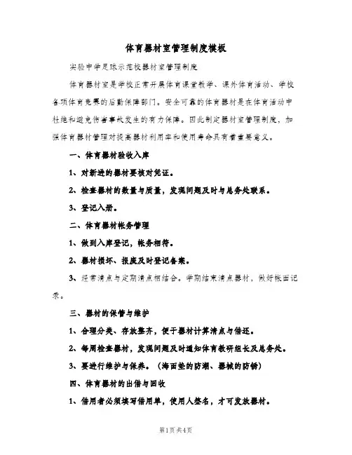 体育器材室管理制度模板(二篇)