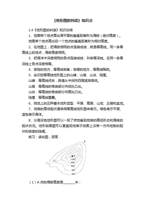 《地形图的判读》知识点