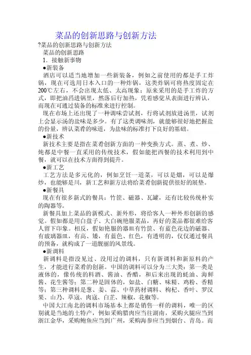 菜品的创新思路与创新方法.doc