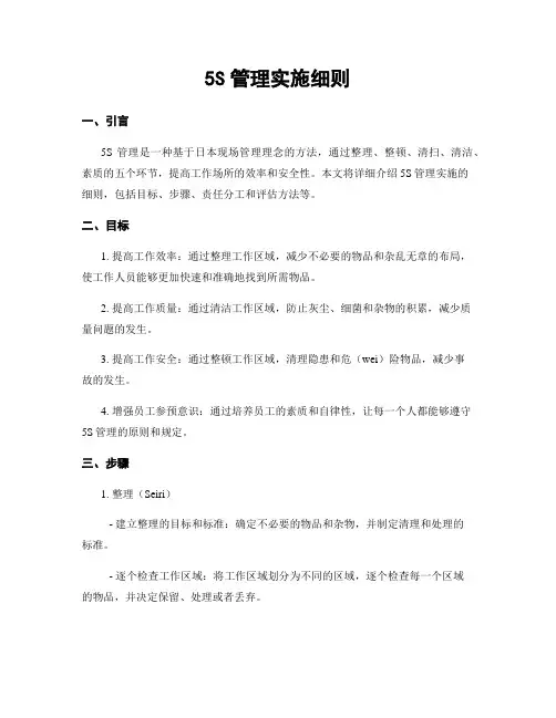 5S管理实施细则