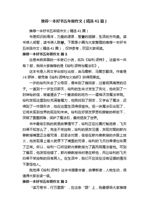 推荐一本好书五年级作文（精选41篇）