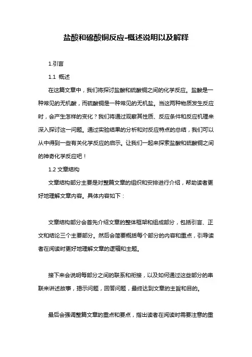 盐酸和硫酸铜反应-概述说明以及解释