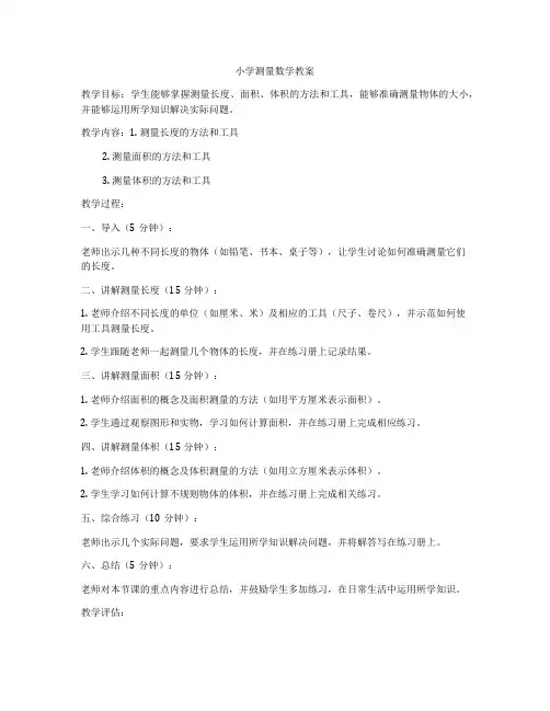 小学测量数学教案