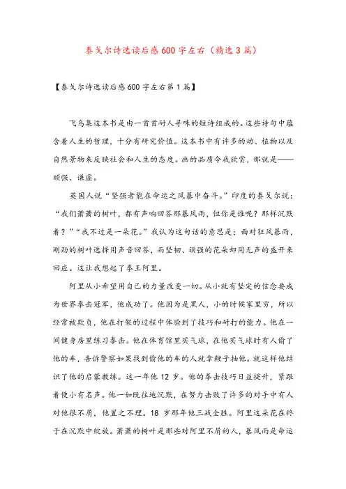泰戈尔诗选读后感600字左右(精选3篇)