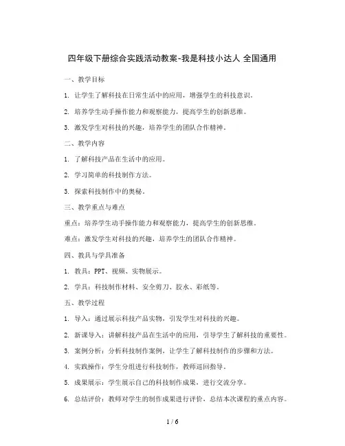 四年级下册综合实践活动教案-我是科技小达人 全国通用