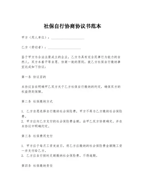 社保自行协商协议书范本