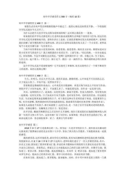 初中开学感受作文500字(精彩10篇)