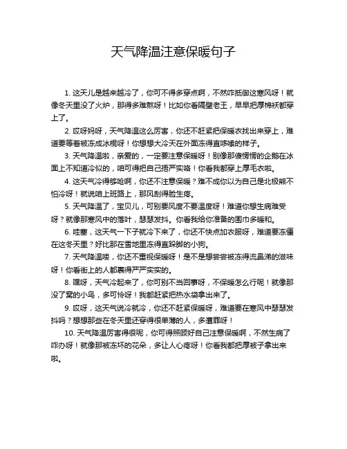 天气降温注意保暖句子