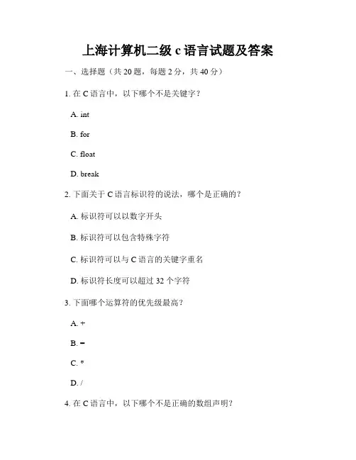 上海计算机二级c语言试题及答案