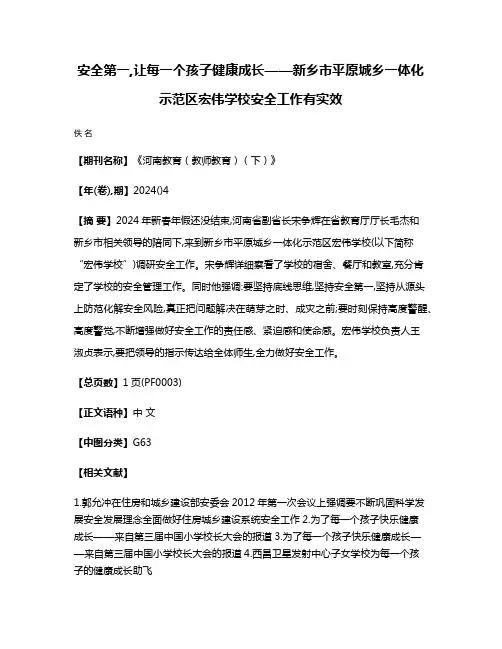 安全第一,让每一个孩子健康成长——新乡市平原城乡一体化示范区宏伟学校安全工作有实效