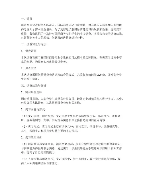 国际商务实习调查报告