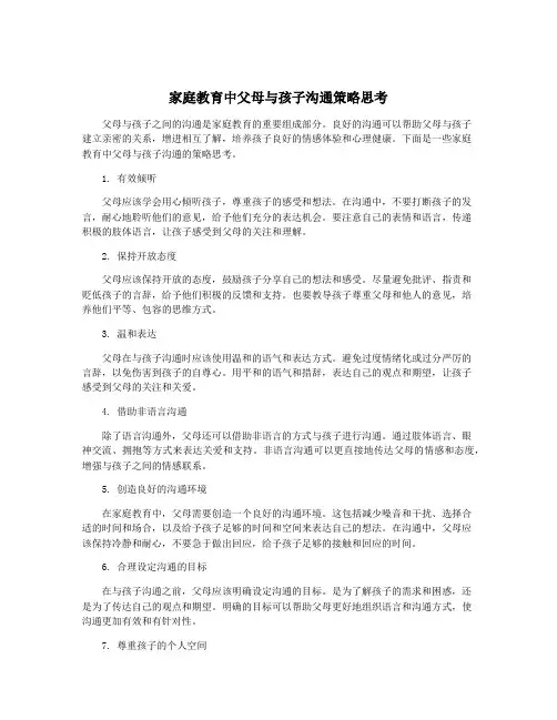 家庭教育中父母与孩子沟通策略思考