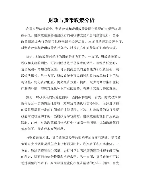 财政与货币政策分析