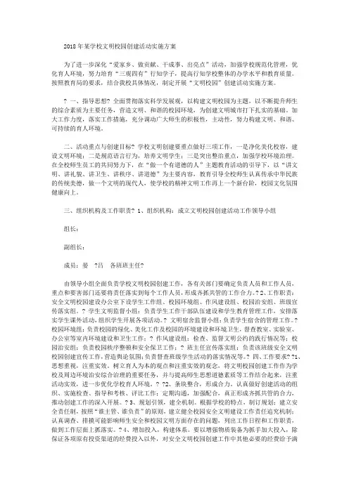 2018年某学校文明校园创建活动实施方案设计