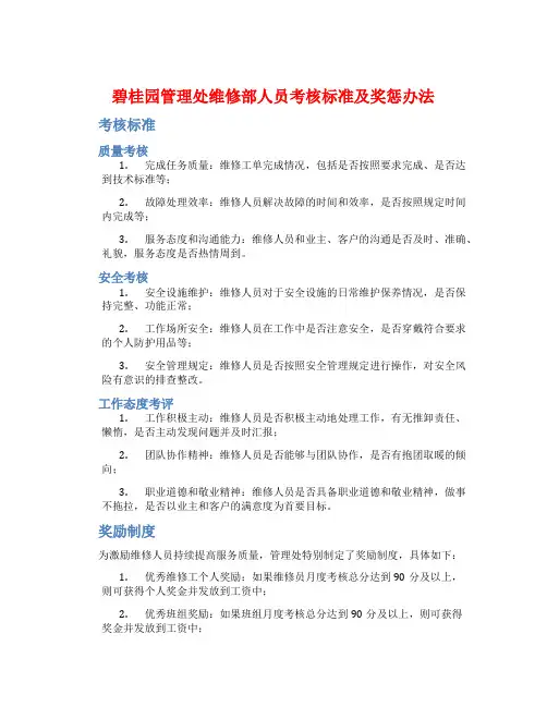 碧桂园管理处维修部人员考核标准及奖惩办法